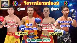วิเคราะห์-วิจารณ์ มวยช่อง3 ศึกจ้าวมวยไทย 31มกราคม2569 byมุมสังเวียน #ศึกจ้าวมวยไทย #วิจารณ์มวย