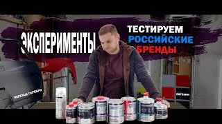 Стресс-тест Российских ЛКМ обзор HOTZ и MEGAmix.