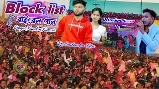 কুন্দন কুমারের ভাইরাল স্যাড গান ব্লকলিস্ট | Kundan Kumar Viral Sad Song 2026 | Blocklist |  