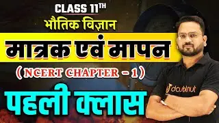 मात्रक एवं मापन Class 11 | मात्रकों की पद्धतियाँ | Units and Measurements | 11th Physics Chapter 1