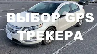 Выбор GPS трекера для Chevrolet Volt