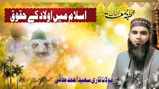 Right of children in Islam | jummah Mubarak |Qari Saeed Ahmad madni 