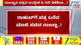 KN Rajanna Writing Letter To Rahul Gandhi | ಕೆ&zwnj;.ಎನ್.ರಾಜಣ್ಣ ಪತ್ರದ ಹಿಂದಿರುವ ಉದ್ದೇಶವೇನು..?