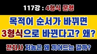 #영문법 117강 : 4형식에서 목적어 순서가 바뀌면 왜 전치사가 끼어들고, 왜 3형식으로 변한다고 하는 걸까? 이해하지 못하면 알쏭달쏭 미궁이지요. 두개골, 안구 조심