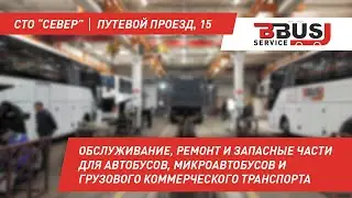 БизнесБас Сервис (Север).  Ремонт и ЗЧ для грузовиков, автобусов, микроавтобусов и LCV.
