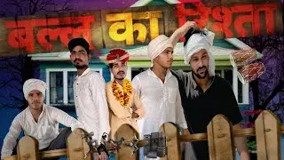 BALLU KA RISTA - A COMEDY VIDEO