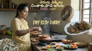 చెరువు పక్కెలతో చింతాకుపొడి ఇగురు || Cheruvu Pakkilu Chinthaku Iguru || Dry Fish Curry