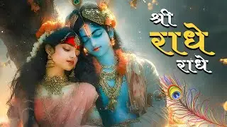 Shri Radhe Radhe || श्री राधे राधे || Heart Touching, Best, Soulful || Devotional songs 2025-2026