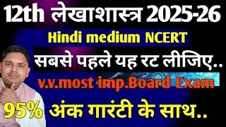 12th accountancy very very most imp topics 2025-26 | class 12th lekhashastra very very most imp 2026