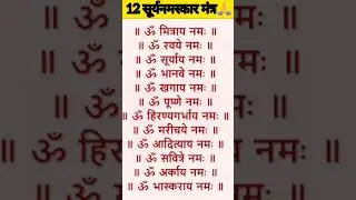 Sunday Mantra / Surya Namaskar Mantra / 12 Names of Lord Surya / Dwadasha Nam wali #viral #shorts