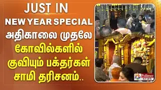 2026 New Year Special.. அதிகாலை முதலே கோவில்களில் குவியும் பக்தர்கள் - சாமி தரிசனம்.. | #JUSTIN