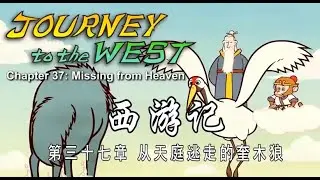 西游记英文版 journey to the west 37#chineseculture #journeytothewest #mandarintalks