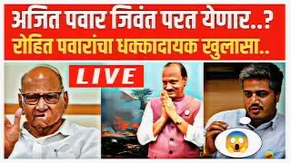 अजित पवार परतणार ? रोहित पवारांचा मोठा खुलासा Rohit pawar on ajit pawar live