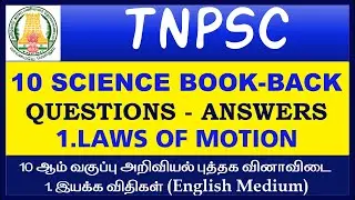 TNPSC General Science||10th Science Book-Back QA||1.Laws of motion||English Medium
