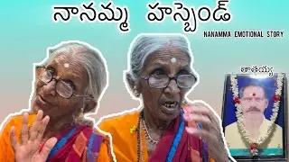 తాతయ్య photo chusi nanamma emotional 🥲 #memories of #nanamma