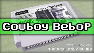 THE REAL FOLK BLUES/カウボーイビバップ 8bit