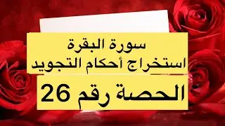 🌹سورة البقرة الصفحة 26🌹استخراج احكام التجويد🌹