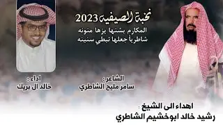 اهداء الى الشيخ : رشيد خالد ابوخشيم الشاطري | الشاعر : سامر مليح الشاطري اداء : خالد ال بريك