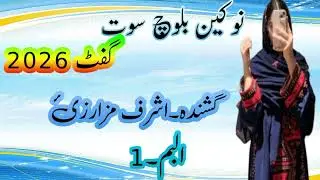 New best Balochi song/ ashraf mazarzai /volm 1