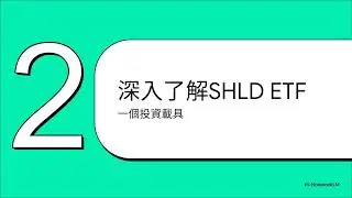 全球國防科技投資：深入剖析SHLD ETF