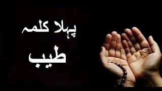 Pehla Kalima of Islam.(1st Kalima).(پہلا کلمہ طیب) Qari Nasih.