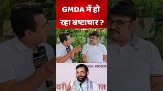 क्या GMDA में हो रहा है भ्रष्टाचार ? प्रवीण मलिक का बड़ा बयान। @Pakducom #shortsvideo #shorts