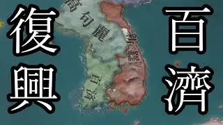 【CK3】百済王氏で百済を復興しよう【ゆっくり実況】