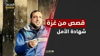 #قصص_من_غزة | شهادة الأمل