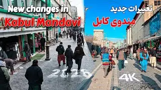 НОВЫЕ ИЗМЕНЕНИЯ КАБУЛ-МАНДАВИ Новые изменения в Кабул-Мандави