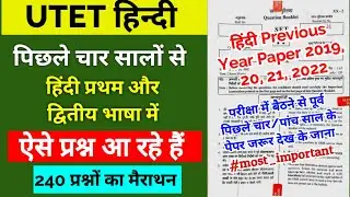 UTET Previous year Solved Paper | UTET हिंदी के पिछले चार वर्षों के पेपर | 240 प्रश्न | UTET HINDI