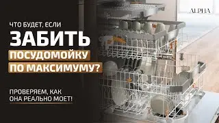 Насколько хорошо Miele с AutoDos отмывает посуду при полной загрузке?
