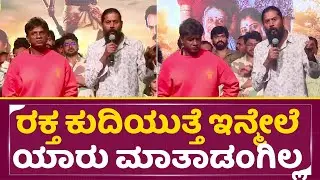 ರಕ್ತ ಕುದಿಯುತ್ತೆ ಇನ್ಮೇಲೆ ಯಾರು ಮಾತಾಡಂಗಿಲ್ಲ | Duniya vijay | Maasthi | Landlord trailer launch | SStv