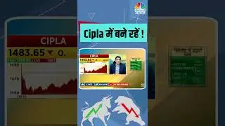 #shorts | Cipla में बने रहें ! Cipla Share Price | Stock Market