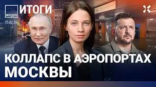 Потоп в метро Москвы: видео. ЦБ снизил ставку. Коллапс ЖКХ. Мюнхен. Переговоры | ВОЗДУХ