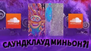 САУНДКЛАУД МИНЬОН?! - WEANOS//интервью