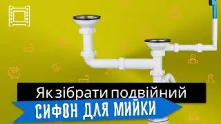 Як зібрати подвійний сифон