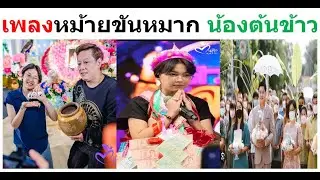 เพลงหม้ายขันหมาก น้องต้นข้าว