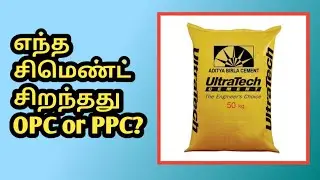 எந்த சிமெண்ட் சிறந்தது OPC or PPC? | Er.Arun