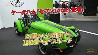 ケータハム「セブン170R」登場！ 85馬力&times;5速MTの超軽量&ldquo;軽&rdquo;スポーツ | 車の話