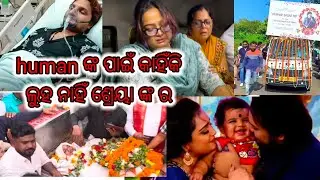 Human ଙ୍କ ପାଇଁ କାହିଁକି ଲୁହ ନାହିଁ ଶ୍ରେୟା ଙ୍କ ର😂😱 lloriya llvlogs MANTAN bhai 