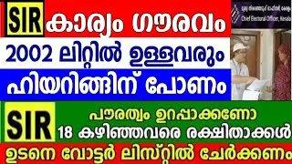 SIR ഗൗരവമുള്ള കാര്യം, ലിസ്റ്റിൽ പെട്ടവരും ഹിയറിങ്ങിന് ഹാജരാക്കണം,പൗരത്വത്തിന് ഹോട്ടൽ ലിസ്റ്റിൽ ചേരണം