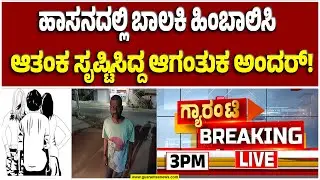 🔴LIVE | ಬಾಲಕಿ ರಕ್ಷಣೆ ಕುರಿತು ವರದಿ ಬಿತ್ತರವಾದ ಬೆನ್ನಲ್ಲೇ ಪುಂಡ ಅಂದರ್ | Guarantee News
