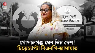 গোপালগঞ্জ যেন ভিন্ন দেশ! স্বতন্ত্রের চাপে কোণঠাসা বিএনপি-জামায়াত | Election | Shomoyer Alo