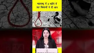 महाराष्ट्र में 3 महीने में 767 किसानों ने दी जान | in24news