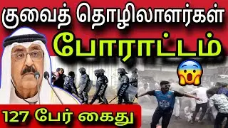 Kuwait workers protest 😲 | 127 people arrested | kuwait tamil news | ziashanawaz |