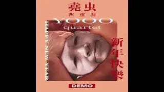 堯虫(四重奏)－新年快樂(DEMO)