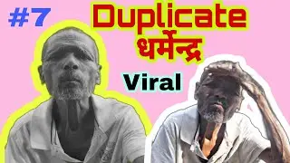 Duplicate धर्मेन्द्र लाई हेर्नुस् 😀। सोले फिल्मको धर्मेन्द्र।। Digi Hope. New Dharmendra Viral.😀😀😎..