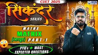 CUET 2025 || Matrix आव्यूह || Part-1 || PYQ's & Most Expected Question || by Mahendra sir| Maths