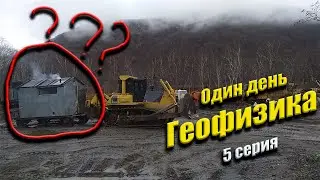 ПАРОВОЗИК, КОТОРЫЙ СМОГ один день геофизика 5 серия