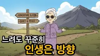 방향만 맞으면 느려도 도착한다. (속도 보다 방향이다.)